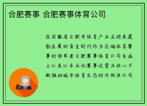 合肥赛事 合肥赛事体育公司