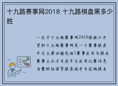 十九路赛事网2018 十九路棋盘黑多少胜