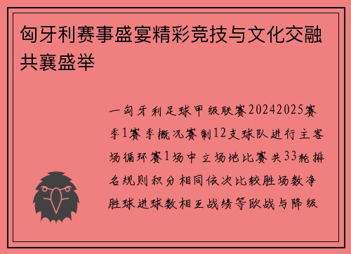 匈牙利赛事盛宴精彩竞技与文化交融共襄盛举