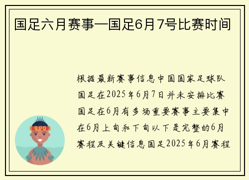 国足六月赛事—国足6月7号比赛时间