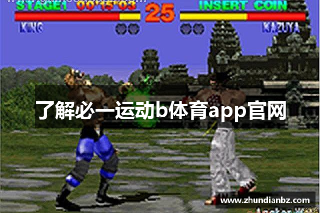 了解必一运动b体育app官网